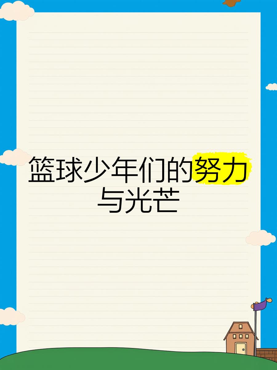 "青少年在篮球中学习的价值：品德与意志"的简单介绍