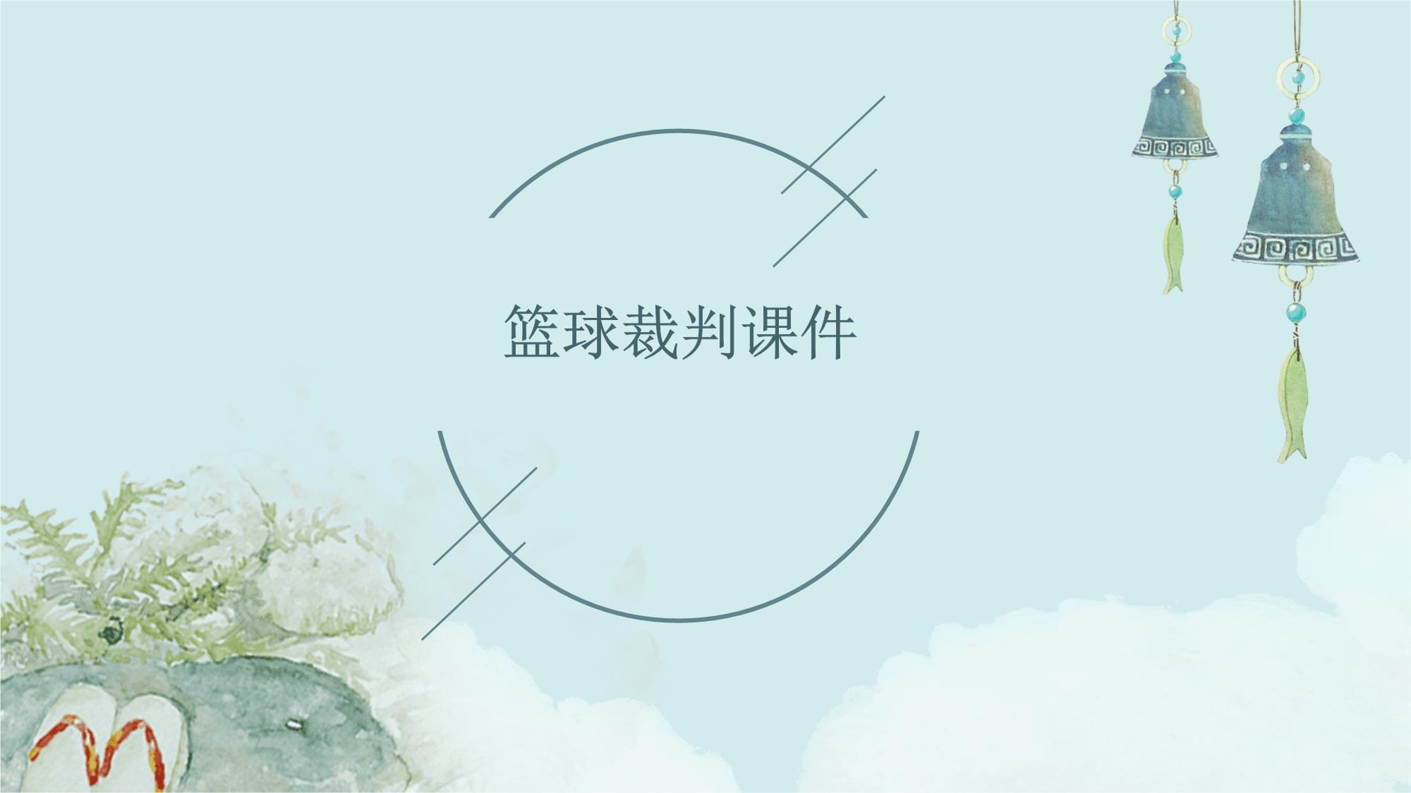 包含"篮球裁判的视角：比赛中那些被忽视的细节"的词条